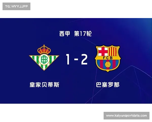 巴萨5-3贝蒂斯，积分榜领先优势扩大